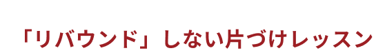 リバウンドしないレッスン